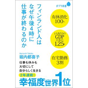 フィンランド人はなぜ午後4時に仕事が終わるのか 電子書籍版 / 著:堀内都喜子