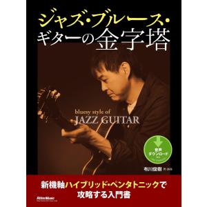 ジャズ・ブルース・ギターの金字塔 新機軸ハイブリッド・ペンタトニックで攻略する入門書 電子書籍版 / 著:布川俊樹｜ebookjapan