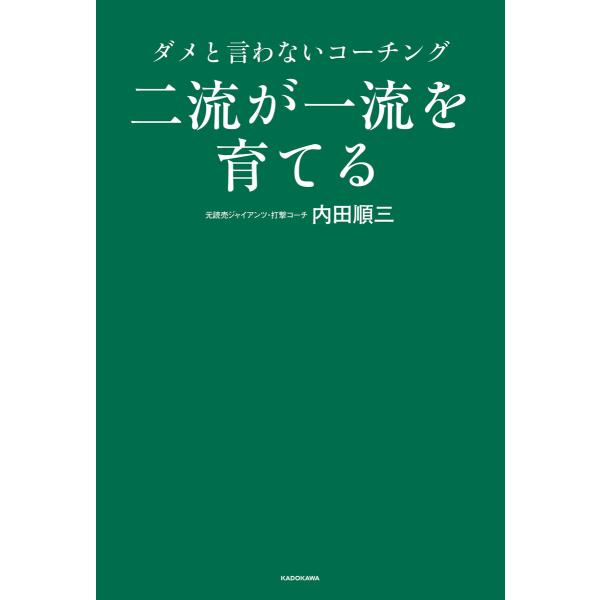 二流が一流を育てる ダメと言わないコーチング 電子書籍版 / 著者:内田順三