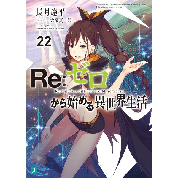 Re:ゼロから始める異世界生活 22 電子書籍版 / 著者:長月達平 イラスト:大塚真一郎