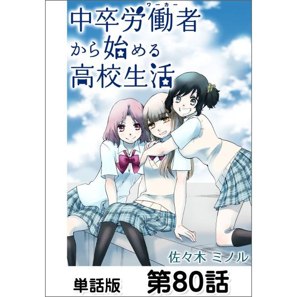 中卒労働者から始める高校生活【単話版】 第80話 電子書籍版 / 作画:佐々木ミノル