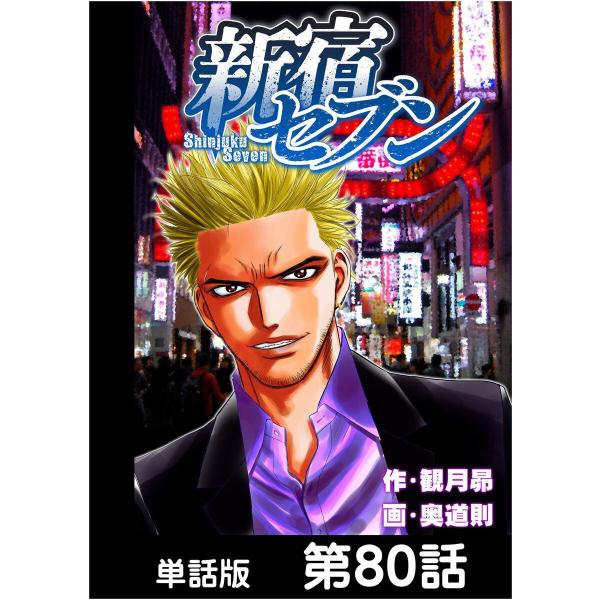 新宿セブン【単話版】 第80話 電子書籍版 / 原作:観月昴 画:奥道則