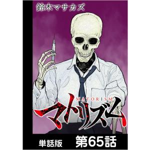 マトリズム【単話版】 第65話 電子書籍版 / 作画:鈴木マサカズ｜ebookjapan