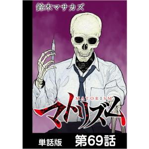 マトリズム【単話版】 第69話 電子書籍版 / 作画:鈴木マサカズ｜ebookjapan