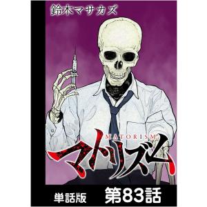 マトリズム【単話版】 第83話 電子書籍版 / 作画:鈴木マサカズ｜ebookjapan