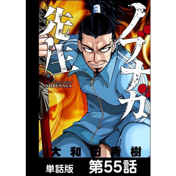 ノブナガ先生【単話版】 第55話 電子書籍版 / 作:大和田秀樹