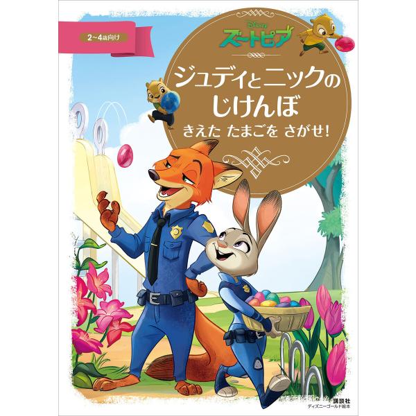 ズートピア ジュディとニックのじけんぼ きえた たまごを さがせ! 電子書籍版 / 講談社