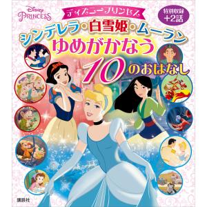 ディズニープリンセス シンデレラ・白雪姫・ムーラン ゆめがかなう 10のおはなし 電子書籍版 / 講談社｜ebookjapan