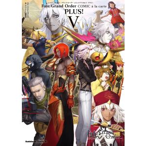 Fate/Grand Order コミックアラカルト PLUS! V 電子書籍版 / 原作:TYPE-MOON 編:コンプエース編集部｜ebookjapan