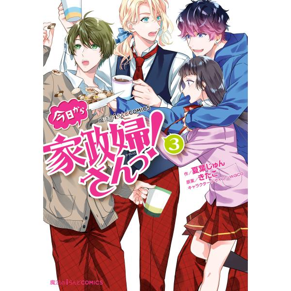 魔法のiらんどCOMICS 今日から家政婦さんっ!(3) 電子書籍版 / 作:夏葉じゅん 原案:きた...