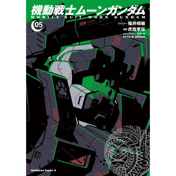 機動戦士ムーンガンダム (5) 電子書籍版 / ストーリー:福井晴敏 漫画:虎哉孝征 メカニックデザ...