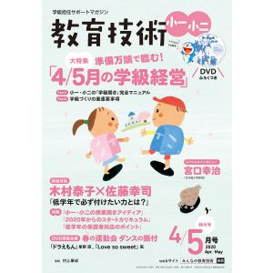 教育技術 小一・小二 2020年4/5月号 電子書籍版 / 教育技術編集部｜ebookjapan