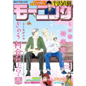 モーニング 2020年17号 [2020年3月26日発売] 電子書籍版 / モーニング編集部