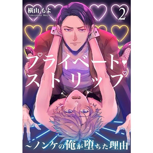 プライベート・ストリップ 〜ノンケの俺が堕ちた理由(ワケ) 2巻 電子書籍版 / 横山もよ