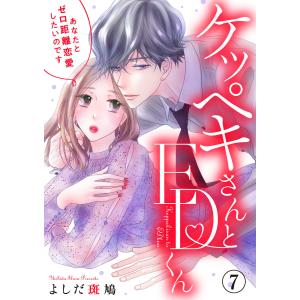 ケッペキさんとEDくん〜あなたとゼロ距離恋愛したいのです〜 7巻 電子書籍版 / よしだ斑鳩