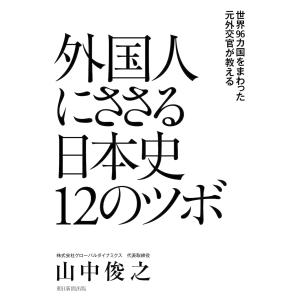 世界96カ国をまわった元外交官が教える 外国人にささる日本史12のツボ