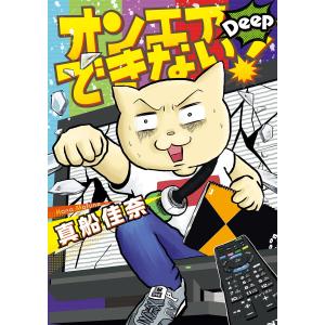 オンエアできない! Deep 電子書籍版 / 真船佳奈