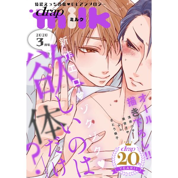 drap milk 2020年3月号 電子書籍版 / 七ノ日/さとう蜂子/ko/浅井ハチ/奥世さや