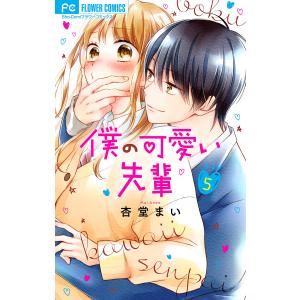 僕の可愛い先輩【マイクロ】 (5) 電子書籍版 / 杏堂まい｜ebookjapan