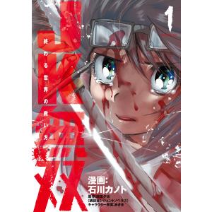 JK無双 終わる世界の救い方 (1) 電子書籍版 / 漫画:石川カノト 原作:津田夕也 イラスト:あきま｜ebookjapan