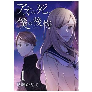 アオの死、僕の後悔 (1) 電子書籍版 / 葛城かなで｜ebookjapan