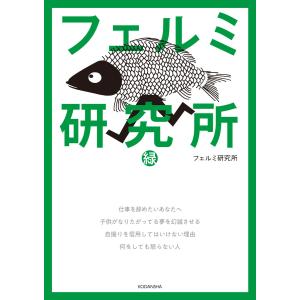 フェルミ研究所 緑 電子書籍版 / フェルミ研究所｜ebookjapan