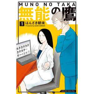 無能の鷹 (1) 電子書籍版 / はんざき朝未｜ebookjapan