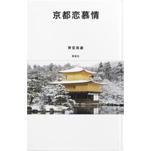 京都恋慕情 電子書籍版 / 著:齊官英雄｜ebookjapan