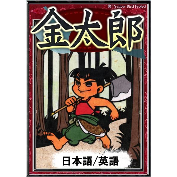 金太郎 【日本語/英語版】 電子書籍版 / 原作:日本の昔話 編集:YellowBirdProjec...
