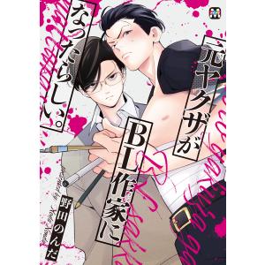 元ヤクザがBL作家になったらしい。【コミックス版】 電子書籍版 / 著:野田のんだ｜ebookjapan