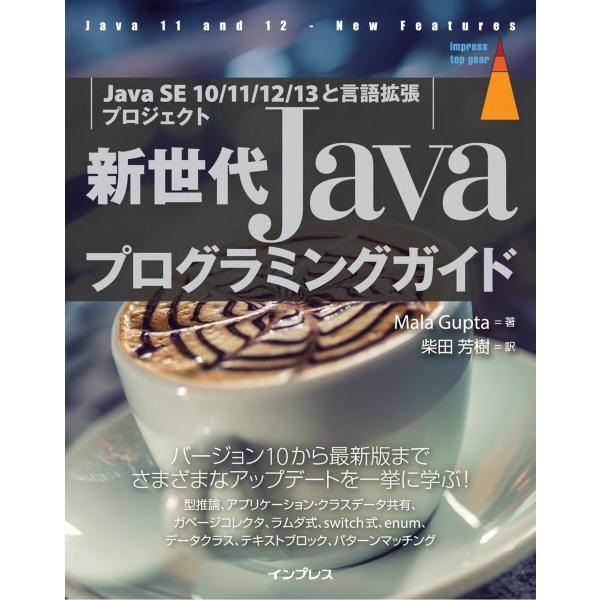 新世代Javaプログラミングガイド[Java SE 10/11/12/13と言語拡張プロジェクト] ...