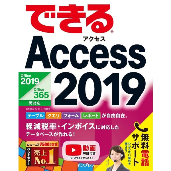 できるAccess 2019 Office 2019/Office 365両対応 電子書籍版 / 広...