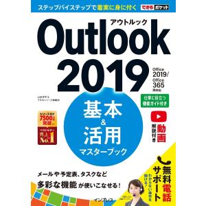 できるポケット Outlook 2019 基本&活用マスターブック Office 2019/Office 365両対応 電子書籍版｜ebookjapan