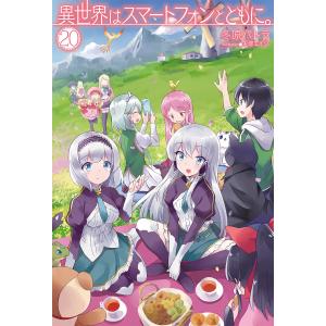 異世界はスマートフォンとともに。 20 電子書籍版 / 冬原パトラ/兎塚エイジ｜ebookjapan