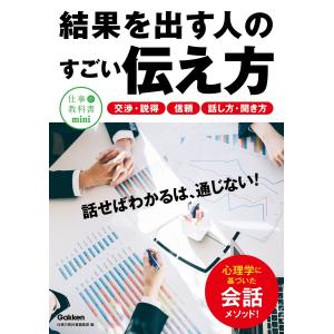 結果を出す人のすごい伝え方 電子書籍版 / 仕事の教科書編集部｜ebookjapan