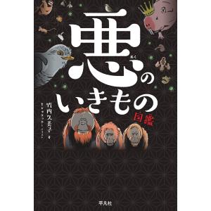 悪のいきもの図鑑 電子書籍版 / 著:竹内久美子 イラスト:もじゃクッキー｜ebookjapan