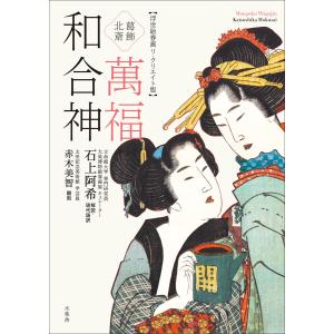 安田コレクション 浮世絵春画全集 浮世絵 春画 伊東深水 岩田専太郎