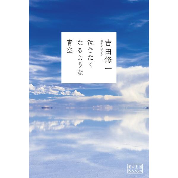 泣きたくなるような青空 電子書籍版 / 吉田修一