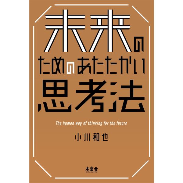 未来のためのあたたかい思考法 電子書籍版 / 小川和也