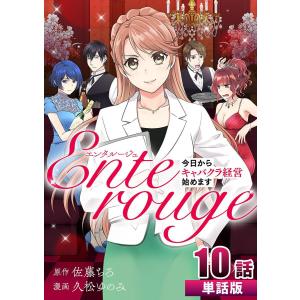 エンタルージュ 〜今日からキャバクラ経営始めます〜 第10話【単話版】 電子書籍版 / 原作:佐藤ちろ 作画:久松ゆのみ｜ebookjapan