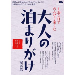 大人の泊まりがけ 電子書籍版 / 京阪神エルマガジン社｜ebookjapan