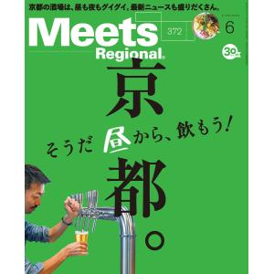 Meets Regional 2019年6月号・電子版 電子書籍版 / 京阪神エルマガジン社｜ebookjapan