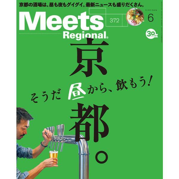 Meets Regional 2019年6月号・電子版 電子書籍版 / 京阪神エルマガジン社