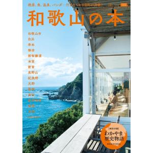 和歌山の本 電子書籍版 / 京阪神エルマガジン社｜ebookjapan