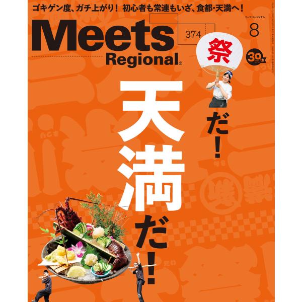 Meets Regional 2019年8月号・電子版 電子書籍版 / 京阪神エルマガジン社