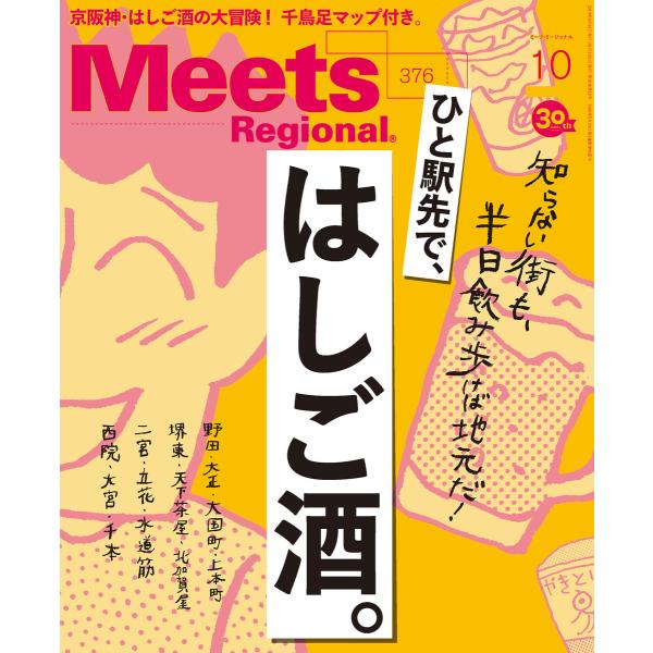 Meets Regional 2019年10月号・電子版 電子書籍版 / 京阪神エルマガジン社