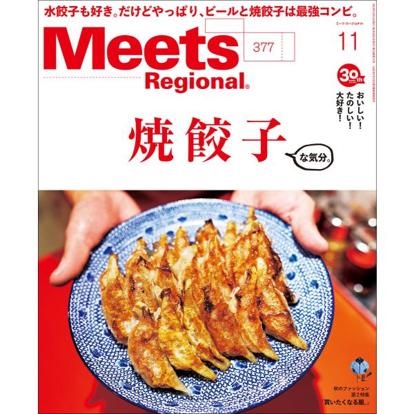 Meets Regional 2019年11月号・電子版 電子書籍版 / 京阪神エルマガジン社