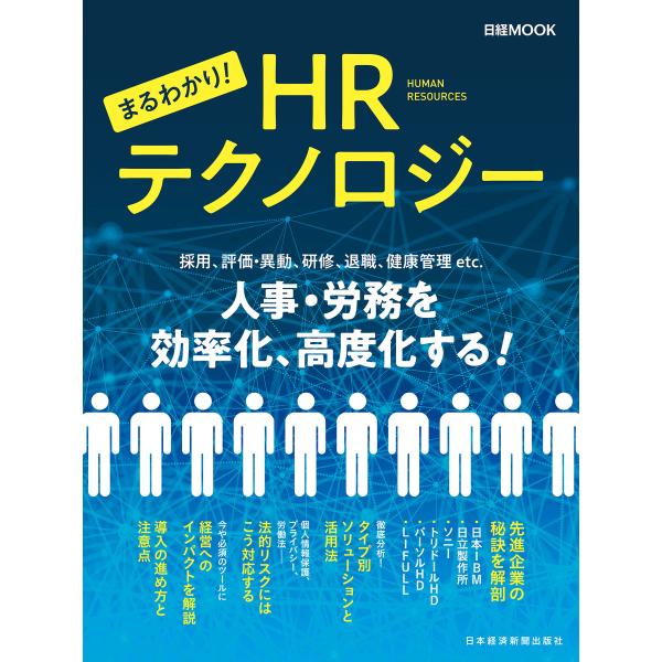 まるわかり!HRテクノロジー 電子書籍版 / 編:日本経済新聞出版社