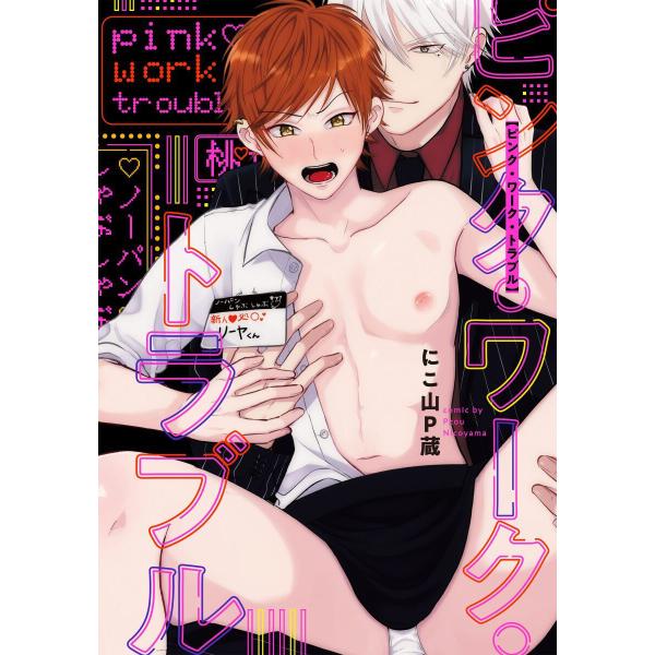 ピンク・ワーク・トラブル【単行本版(電子限定描き下ろし付)】 電子書籍版 / にこ山P蔵