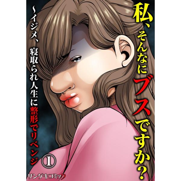 私、そんなにブスですか?〜イジメ、寝取られ人生に整形でリベンジ (1) 電子書籍版 / 嬉野めぐみ